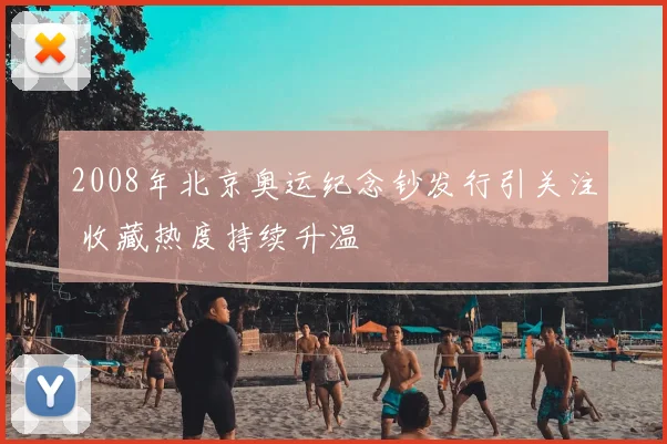 2008年北京奥运纪念钞发行引关注 收藏热度持续升温