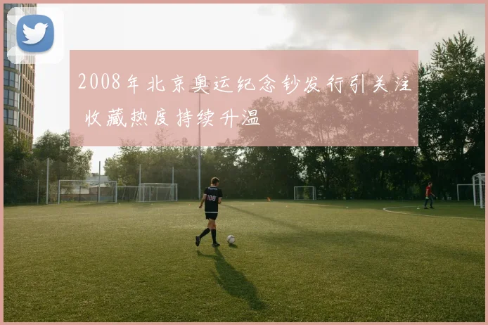 2008年北京奥运纪念钞发行引关注 收藏热度持续升温