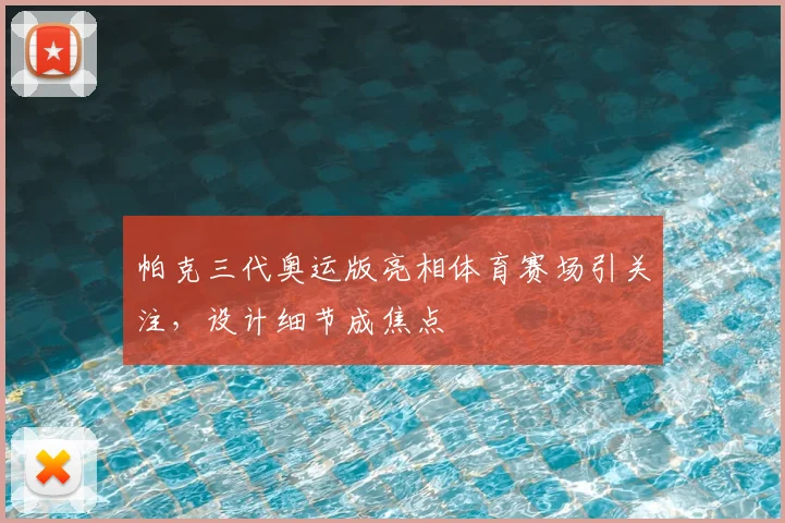 帕克三代奥运版亮相体育赛场引关注,设计细节成焦点