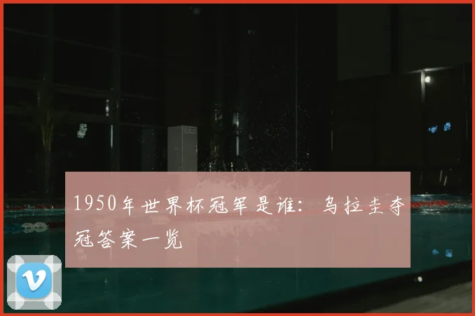 1950年世界杯冠军是谁：乌拉圭夺冠答案一览