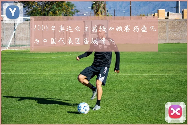 2008年奥运会主持稿回顾赛场盛况与中国代表团备战情况