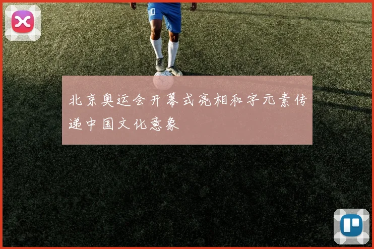 北京奥运会开幕式亮相和字元素传递中国文化意象