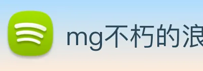 mg不朽的浪漫官网 Logo